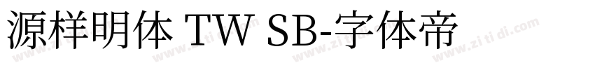 源样明体 TW SB字体转换